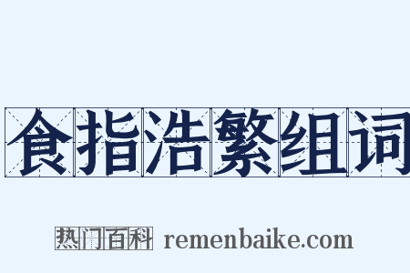食指浩繁组词是什么意思的图片
